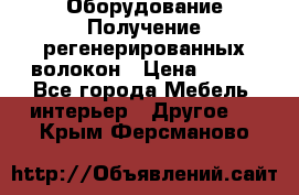 Оборудование Получение регенерированных волокон › Цена ­ 100 - Все города Мебель, интерьер » Другое   . Крым,Ферсманово